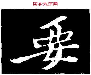 要,黃庭堅,書法字典